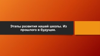 Этапы развития нашей школы. Из прошлого в будущее (Первая мужская гимназия Омска)