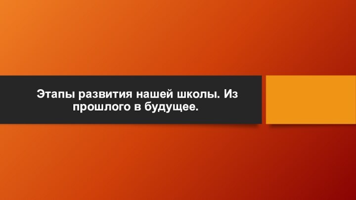 Этапы развития нашей школы. Из прошлого в будущее.