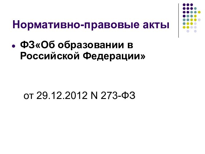 Нормативно-правовые актыФЗ«Об образовании в Российской Федерации»   от 29.12.2012 N 273-ФЗ