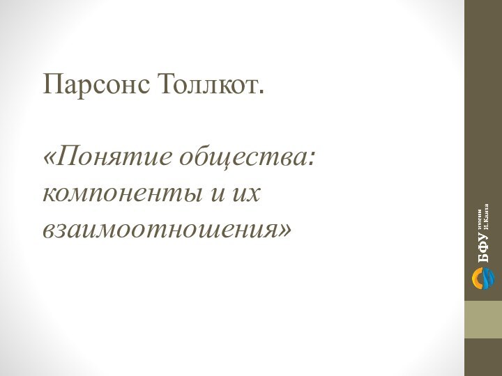 Парсонс Толлкот.   «Понятие общества: компоненты и их взаимоотношения»