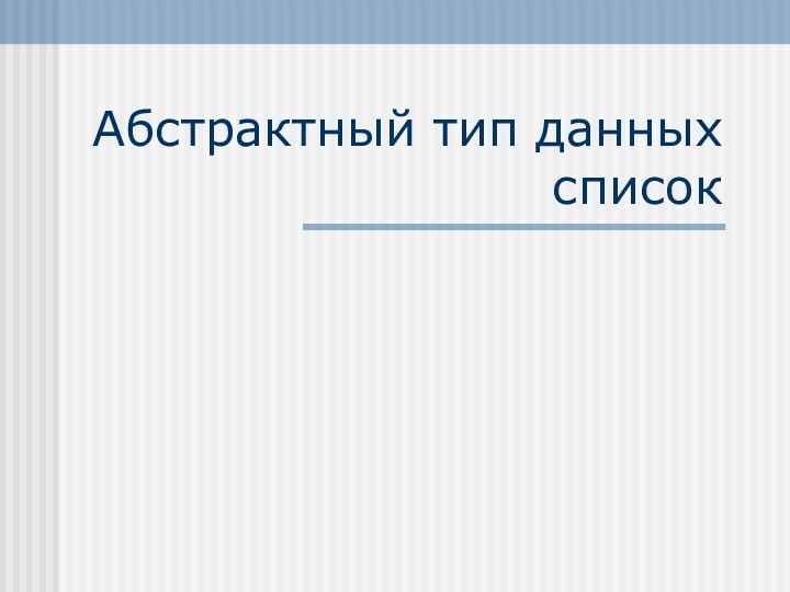 Абстрактный тип данных список