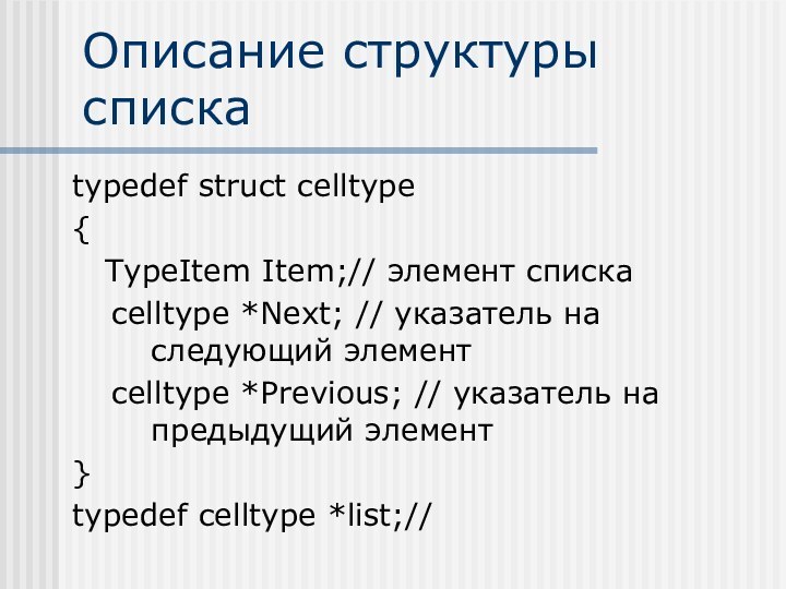 Описание структуры спискаtypedef struct celltype{  TypeItem Item;// элемент списка	celltype *Next; //