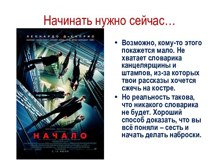 Начинать нужно сейчас…Возможно, кому-то этого покажется мало. Не хватает словарика канцелярщины и