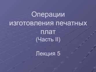 Операции изготовления печатных плат (Часть II)