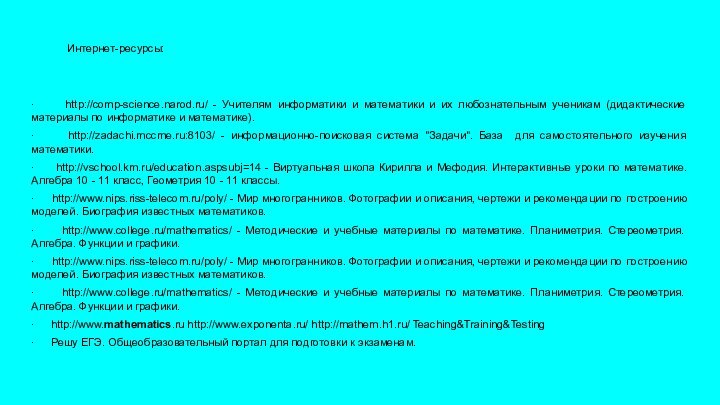 Интернет-ресурсы: ·     http://comp-science.narod.ru/ - Учителям информатики и