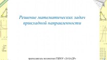 Решение математических задач прикладной направленности