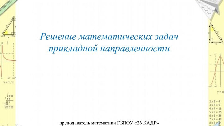 Решение математических задач прикладной направленности Концепция проекта-Решение математических задач прикладной направленности как