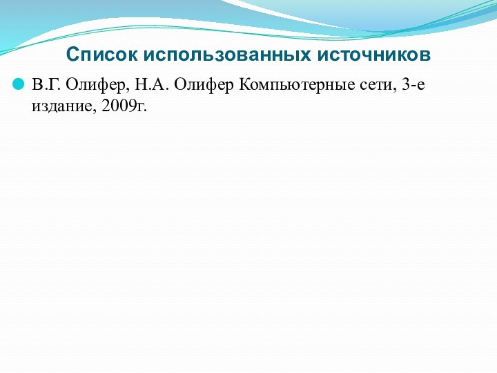 Список использованных источниковВ.Г. Олифер, Н.А. Олифер Компьютерные сети, 3-е издание, 2009г.