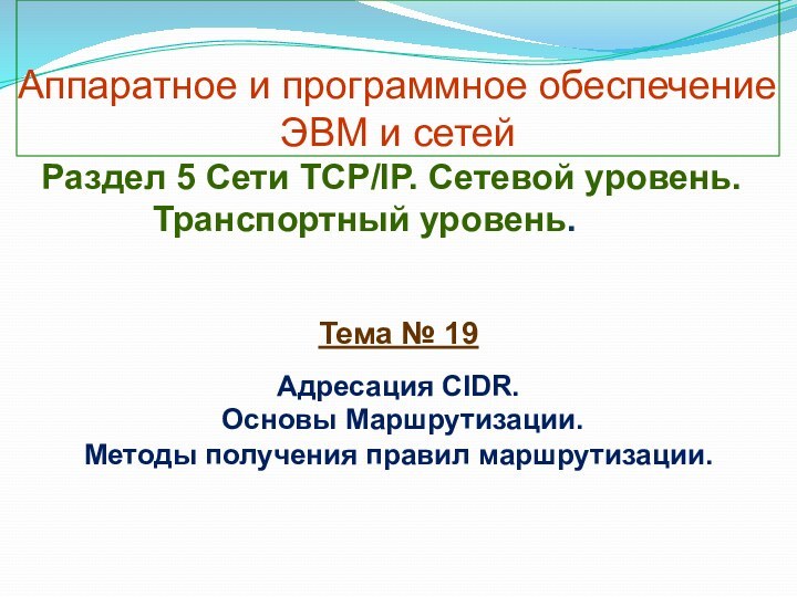 Аппаратное и программное обеспечение ЭВМ и сетейТема № 19 Адресация CIDR. Основы