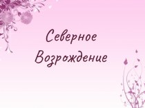 Северное Возрождение