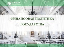 Финансовая политика государства