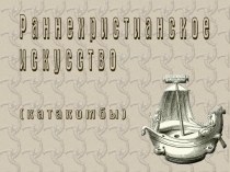 Раннехристианское искусство (катакомбы)