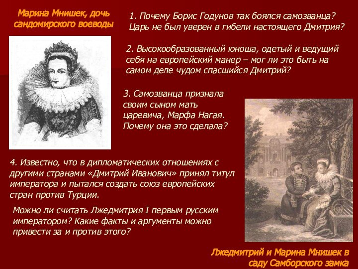 Лжедмитрий и Марина Мнишек в саду Самборского замка1. Почему Борис Годунов так