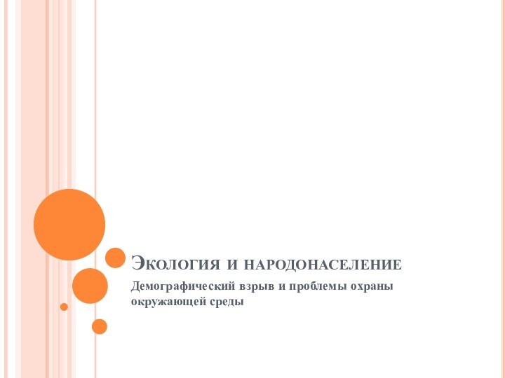 Экология и народонаселениеДемографический взрыв и проблемы охраны окружающей среды