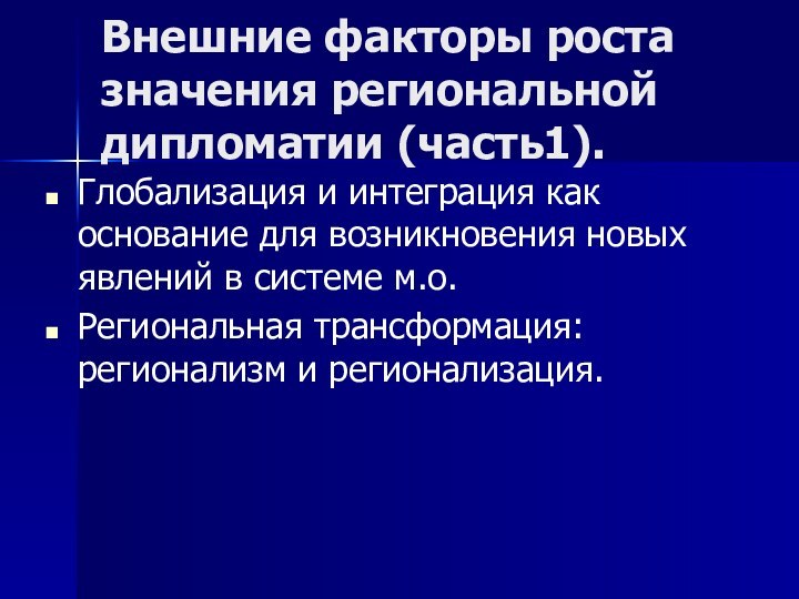 Внешние факторы роста значения региональной дипломатии (часть1).Глобализация и интеграция как основание для