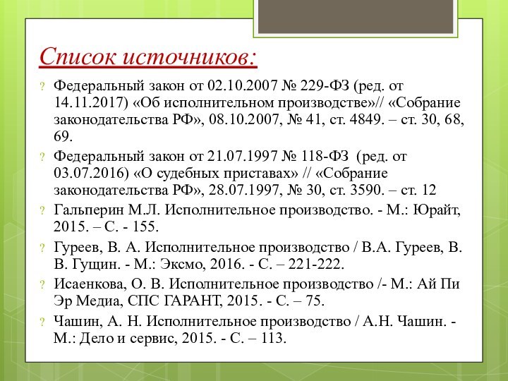 Список источников:Федеральный закон от 02.10.2007 № 229-ФЗ (ред. от 14.11.2017) «Об исполнительном