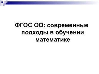 Современные подходы в обучении математике. ФГОС ОО