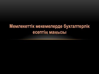 Мемлекеттік мекемелерде бухгалтерлік қызметі оның өзіндік құрылымдық бөлімшесі