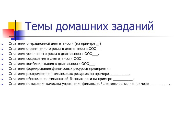 Темы домашних заданийСтратегии операционной деятельности (на примере ,,,)Стратегия ограниченного роста в деятельности