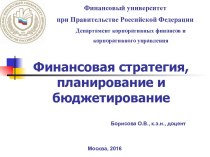 Принципы разработки финансовой стратегии