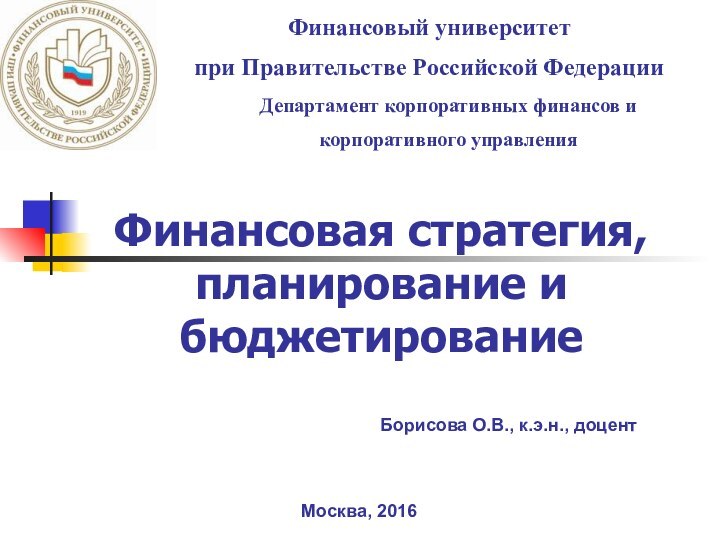 Финансовая стратегия, планирование и бюджетированиеФинансовый университет  при Правительстве Российской ФедерацииДепартамент корпоративных