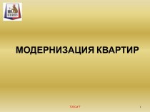 Модернизация квартир