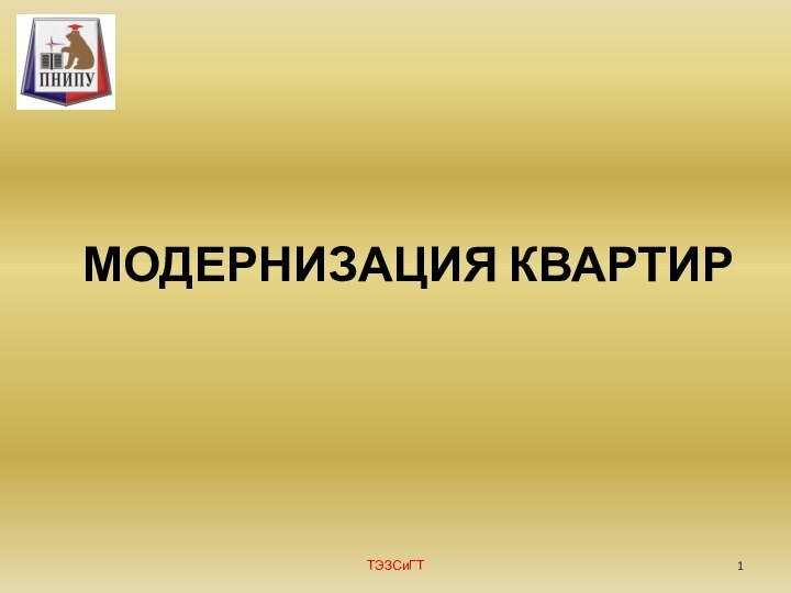 МОДЕРНИЗАЦИЯ КВАРТИР ТЭЗСиГТ