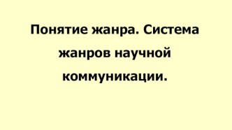 Понятие жанра. Система жанров научной коммуникации