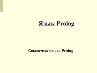 Семантика языка Prolog