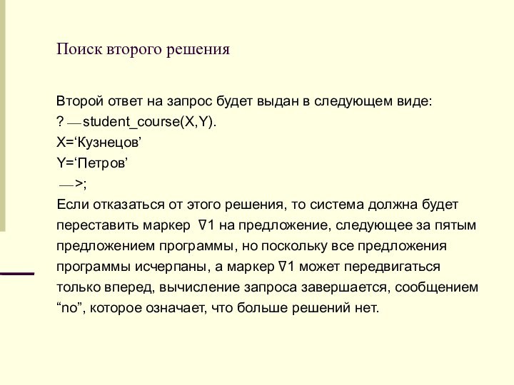 Поиск второго решенияВторой ответ на запрос будет выдан в следующем виде:?⎯ student_course(X,Y).X=‘Кузнецов’Y=‘Петров’⎯