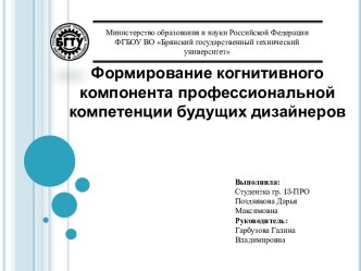 Формирование когнитивного компонента профессиональной компетенции будущих дизайнеров