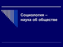 Лекция 1. Социология – наука об обществе