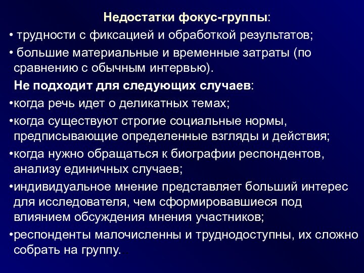 Недостатки фокус-группы: трудности с фиксацией и обработкой результатов; большие материальные и временные