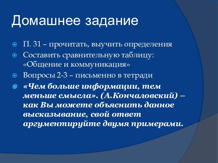 Домашнее заданиеП. 31 – прочитать, выучить определенияСоставить сравнительную таблицу: «Общение и коммуникация»Вопросы