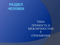 Личность и межличностные отношения