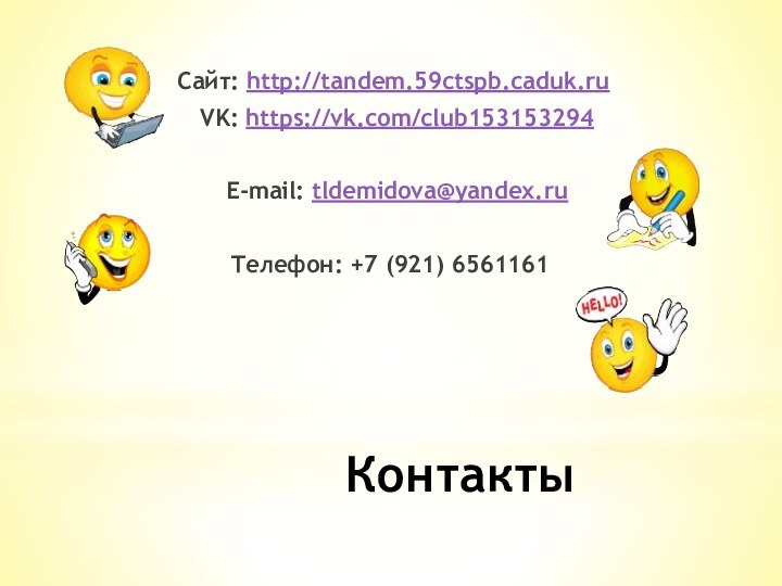 Контакты Сайт: http://tandem.59ctspb.caduk.ru VK: https://vk.com/club153153294 Е-mail: tldemidova@yandex.ru  Телефон: +7 (921) 6561161