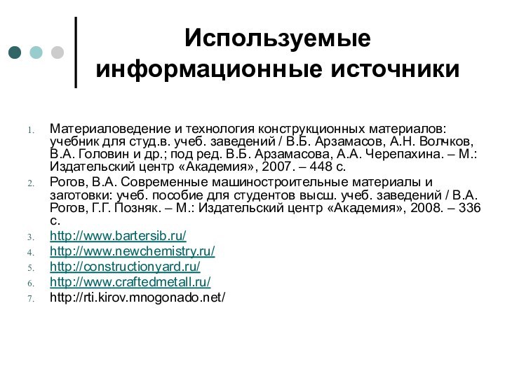 Используемые информационные источникиМатериаловедение и технология конструкционных материалов: учебник для студ.в. учеб. заведений