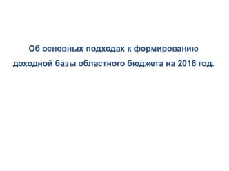 Об основных подходах к формированию доходной базы областного бюджета на 2016 год