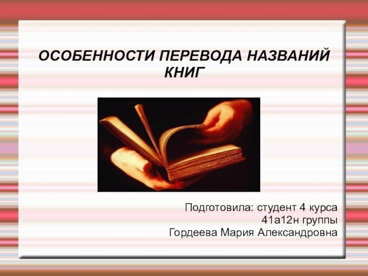 ОСОБЕННОСТИ ПЕРЕВОДА НАЗВАНИЙ КНИГПодготовила: студент 4 курса41а12н группыГордеева Мария Александровна