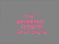 Учет денежных средств на 51 счете