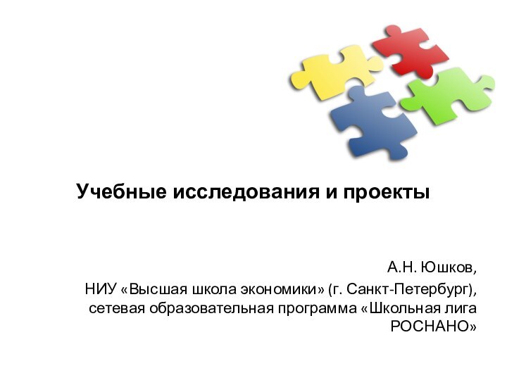 Учебные исследования и проекты А.Н. Юшков, НИУ «Высшая школа экономики» (г.