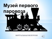 Музей первого паровоза. Виртуальная экскурсия