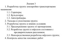 Разработка грунта землеройно-транспортными машинами