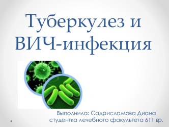 Туберкулез и ВИЧ-инфекция