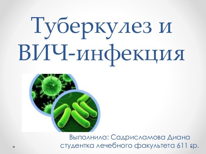 Туберкулез и ВИЧ-инфекцияВыполнила: Садрисламова Диана студентка лечебного факультета 611 гр.