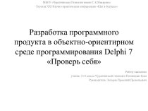 Разработка программного продукта в объектно-ориентирном среде программирования Delphi 7, Проверь себя