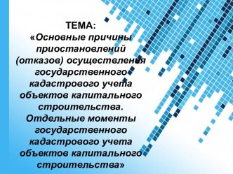 Основные причины отказов осуществления государственного кадастрового учета объектов капитального строительства