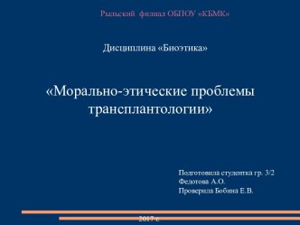 Морально-этические проблемы трансплантологии