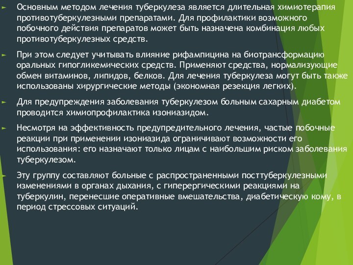 Основным методом лечения туберкулеза является длительная химиотерапия противотуберкулезными препаратами. Для профилактики возможного