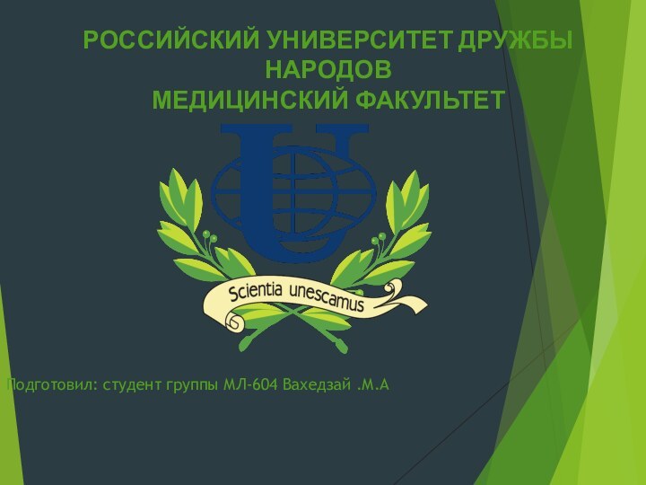 РОССИЙСКИЙ УНИВЕРСИТЕТ ДРУЖБЫ НАРОДОВМЕДИЦИНСКИЙ ФАКУЛЬТЕТПодготовил: студент группы МЛ-604 Вахедзай .М.А